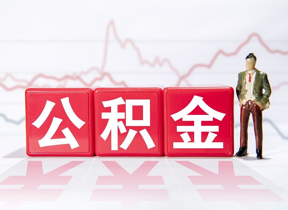馆陶深圳住房公积金如何全部提取（馆陶深圳住房公积金如何全部提取需要哪些材料）