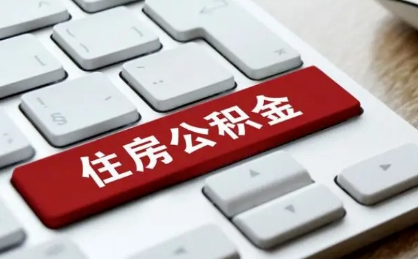 馆陶公积金为什么要留3个月余额（馆陶公积金为什么要留3个月余额呢）